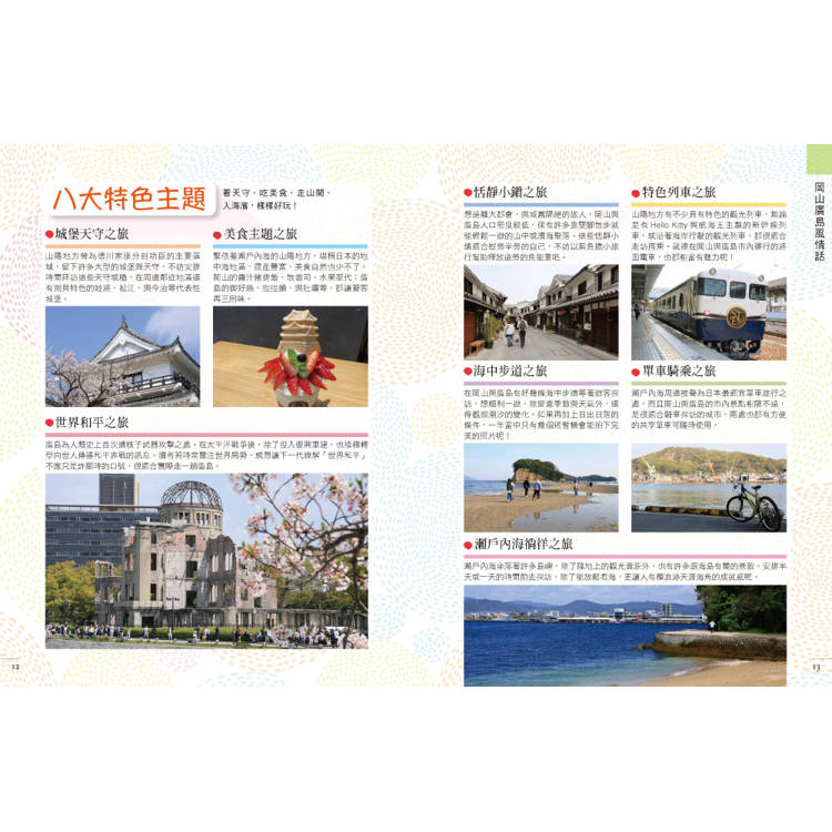 岡山.廣島 附:小豆島.直島.姬路.山陰.岩國.松山(最新版) 岡山.廣島 附:小豆島.直島.姬路.山陰.岩國.松山(最新版)