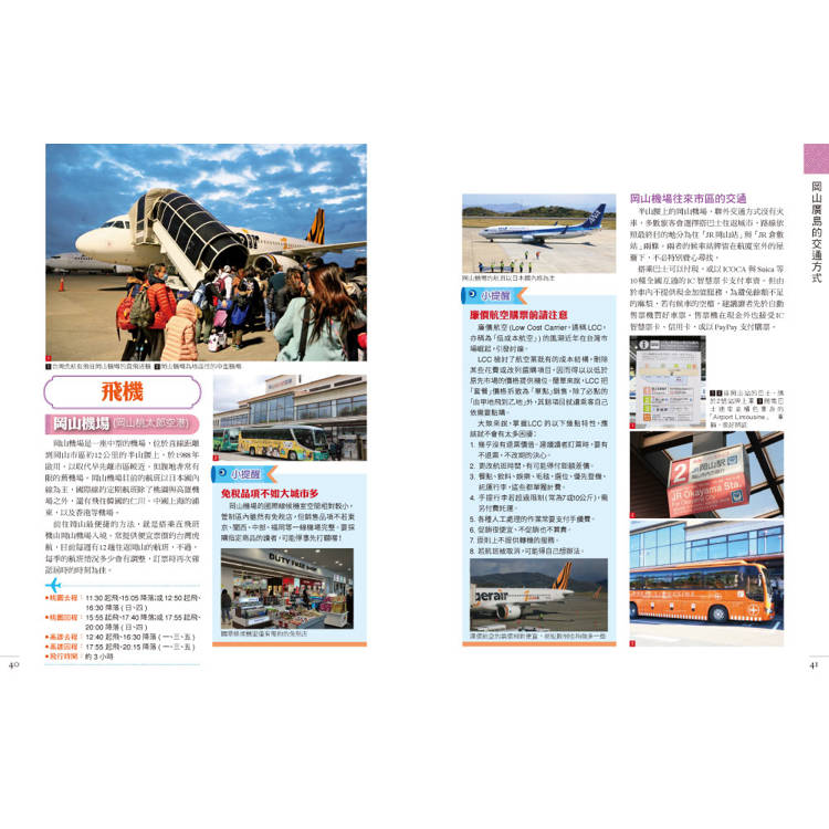 岡山.廣島 附:小豆島.直島.姬路.山陰.岩國.松山(最新版) 岡山.廣島 附:小豆島.直島.姬路.山陰.岩國.松山(最新版)