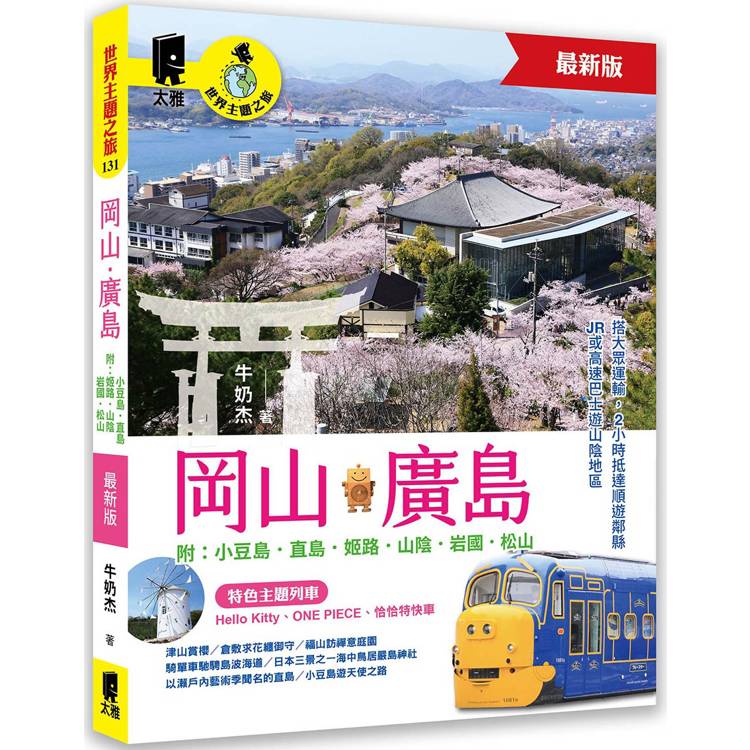 【電子書】岡山‧廣島 附:小豆島.直島.姬路.山陰.岩國.松山 【電子書】岡山‧廣島 附:小豆島.直島.姬路.山陰.岩國.松山