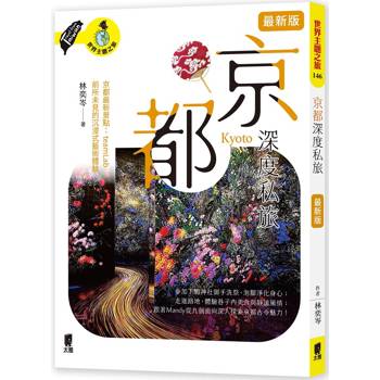 京都深度私旅（最新版）