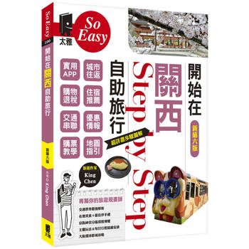 【電子書】開始在關西自助旅行 【電子書】開始在關西自助旅行