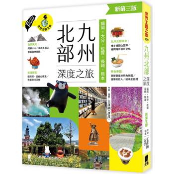 九州北部深度之旅：福岡、大分、佐賀、長崎、熊本（新第三版）