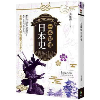 一本就懂日本史【新版】