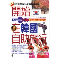 開始在韓國自助旅行(2008年版) | 拾書所