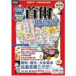 漫步遊MAP＆GUIDE 7：首爾地鐵遊 | 拾書所