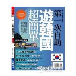 第一次自助遊韓國超簡單(12"-13"年版) | 拾書所