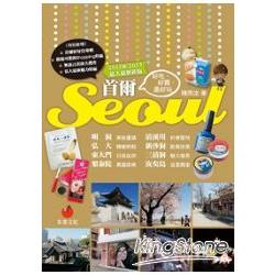 首爾Seoul：好吃、好買，最好玩(2012秋~2013年版) | 拾書所