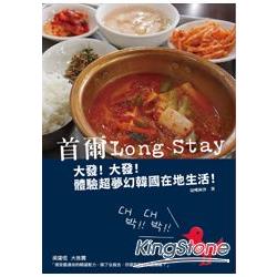 首爾Long Stay：大發！大發！體驗超夢幻韓國在地生活！ | 拾書所