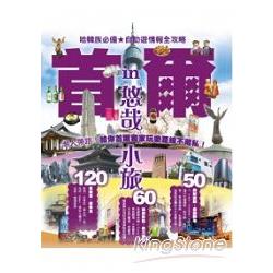 悠哉小旅in首爾：哈韓族必備☆自助遊情報全攻略 | 拾書所