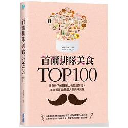 首爾排隊美食TOP100 | 拾書所