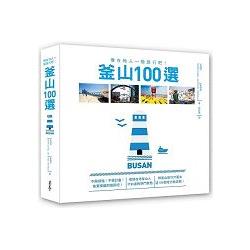 釜山100選:像在地人一般的旅行吧!