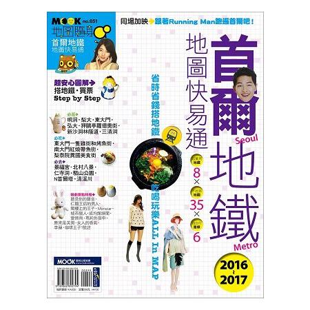 首爾地鐵地圖快易通2016-2017 | 拾書所