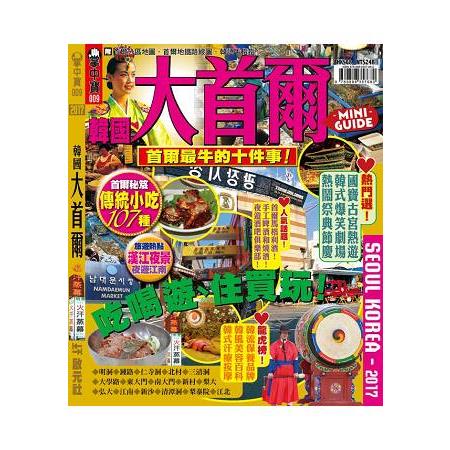 掌中寶-大首爾2017 | 拾書所