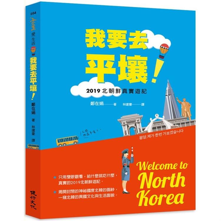 我要去平壤！2019北朝鮮真實遊記【金石堂、博客來熱銷】
