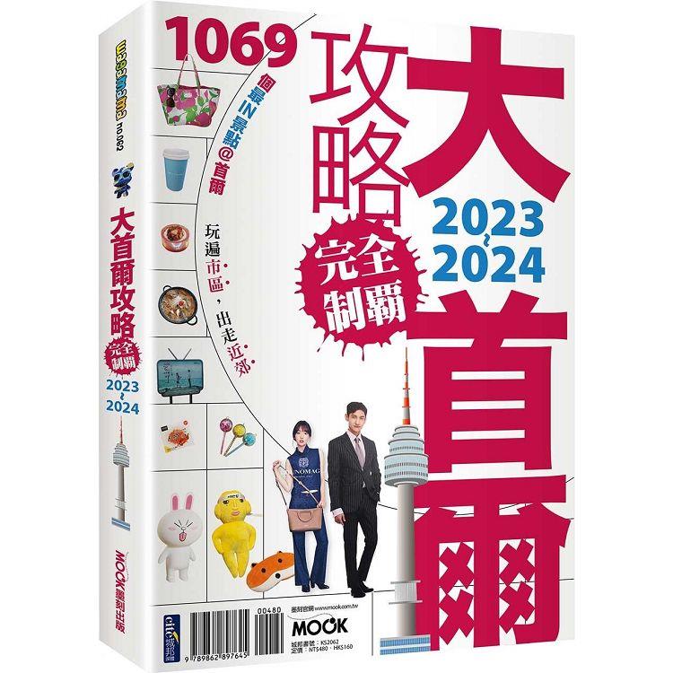大首爾攻略完全制霸2023-2024【金石堂、博客來熱銷】
