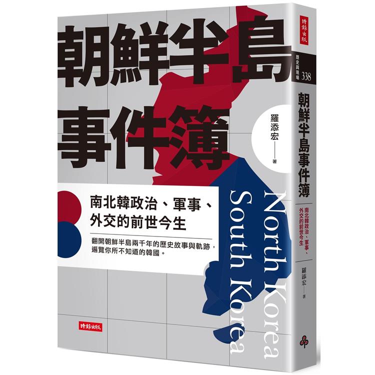 朝鮮半島事件簿：南北韓政治、軍事、外交的前世今生【金石堂、博客來熱銷】