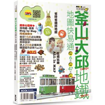 【電子書】釜山大邱地鐵地圖快易通
