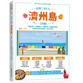 【電子書】出發！365天濟州島全攻略：租車自駕X行程規劃X食購玩宿X韓劇網紅熱點，韓國最美島嶼完整指南，明天就出發