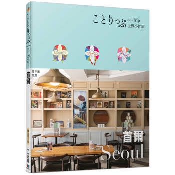首爾小伴旅:co-Trip世界系列3【送免費電子書】 首爾小伴旅:co-Trip世界系列3【送免費電子書】