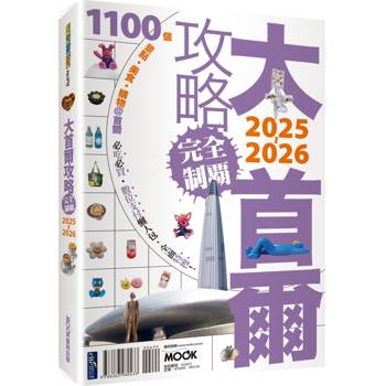 【電子書】大首爾攻略完全制霸2025-2026