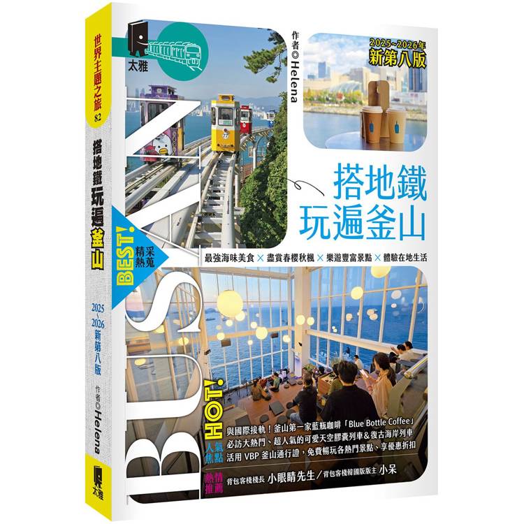 搭地鐵玩遍釜山：附慶州．昌原．馬山．鎮海．全州．井邑（2025~2026年新第八版）【金石堂、博客來熱銷】