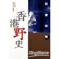 社會祕聞－香港野史 | 拾書所