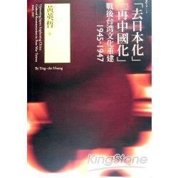 去日本化 再中國化 ：戰後台灣文化重建（1945-1947) | 拾書所