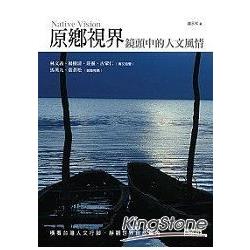 原鄉視界-鏡頭中的人文風情 | 拾書所