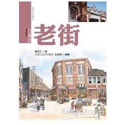 台灣的老街(18開/新版) | 拾書所