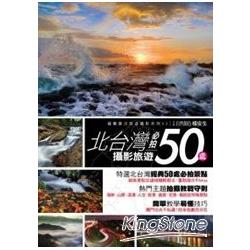 北台灣攝影旅遊必拍50處 | 拾書所