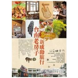 台南老房子，新感動旅行 | 拾書所