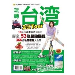 玩轉台灣2日Tour | 拾書所