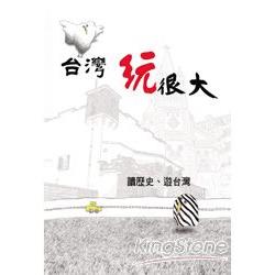 台灣玩很大 | 拾書所