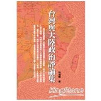 【電子書】台灣與大陸政治評論集