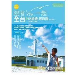 跟著Via一起全台吃透透玩透透(2012修訂版) | 拾書所