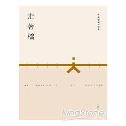 走著橋：古橋閱讀與散步 | 拾書所