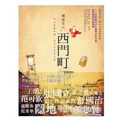 爛漫年代‧西門町：她的美麗妖嬈，他們的青春回憶 | 拾書所