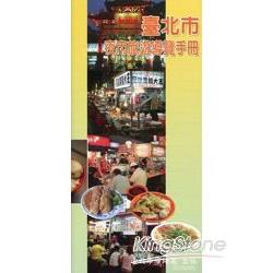 101年臺北市夜市旅遊導覽手冊（中文版）