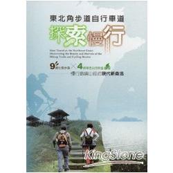 東北角步道自行車道探索慢行：9條生態步道x4條綠色自行車道 | 拾書所