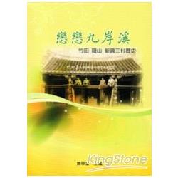 戀戀九岸溪：竹田、羅山、新興三村歷史（報導採集） | 拾書所