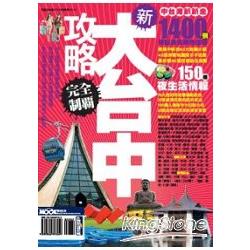 新大台中攻略完全制霸 | 拾書所