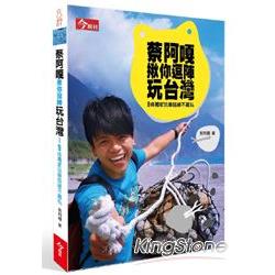 蔡阿嘎揪你逗陣玩台灣(限量簽名書衣版) | 拾書所