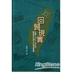 回歸現實：台灣1970年代的戰後世代與文化政治變遷(第二版) | 拾書所