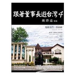 跟著董事長遊台灣4 | 拾書所