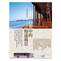 移動中的慢速風景 搭公車玩新北 坐擁窗景小旅行 | 拾書所