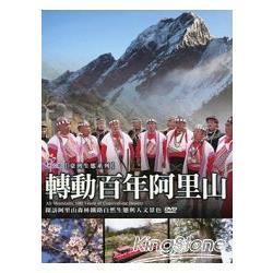 轉動百年阿里山(DVD) | 拾書所