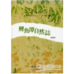 鯉魚潭自然誌－花蓮縣作家在地寫作計畫 | 拾書所