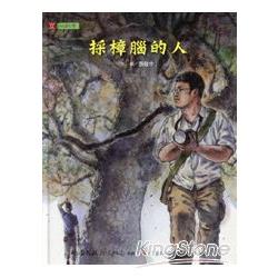 採樟腦的人 (中英文繪本+DVD)【悅讀台灣─2013桃源文化生活叢書             】 | 拾書所