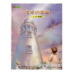 燈塔的寶藏 (中英文繪本+DVD)【悅讀台灣─2013桃源文化生活叢書             】 | 拾書所