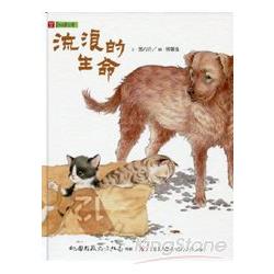 流浪的生命 (中英文繪本+DVD)【悅讀台灣─2013桃源文化生活叢書             】 | 拾書所